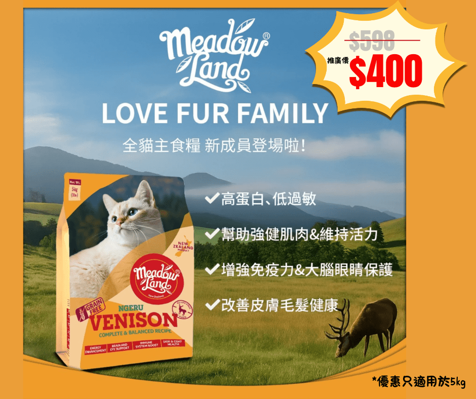 Meadowland | 無穀物鹿肉貓乾糧 - SugarPet 寵甜
