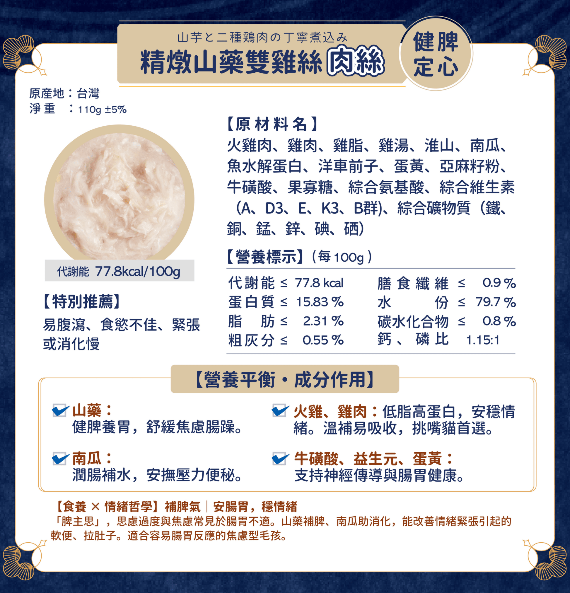 MOMOcare 萌寵守護 | 哲心研・情緒營養平衡 - 精燉山藥雙雞絲【健脾定心】 - 肉絲營養主食貓罐頭 110g - SugarPet 寵甜