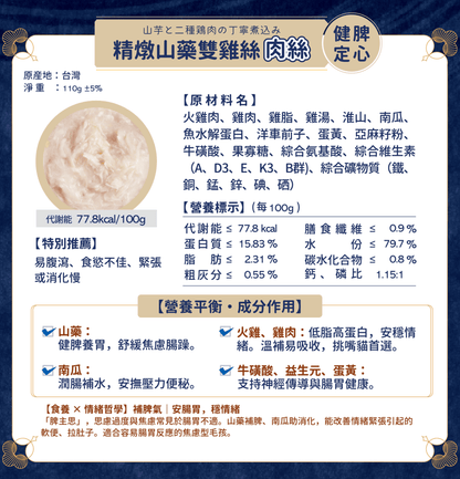 MOMOcare 萌寵守護 | 哲心研・情緒營養平衡 - 精燉山藥雙雞絲【健脾定心】 - 肉絲營養主食貓罐頭 110g - SugarPet 寵甜