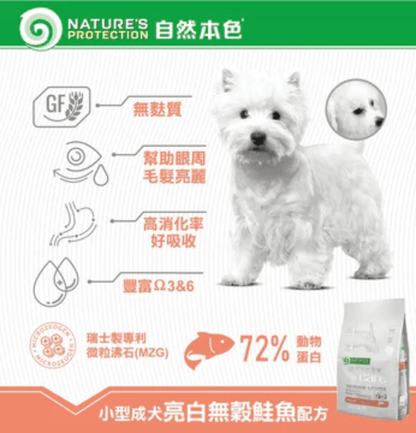 Nature's Protection | 無穀物小型成犬去淚痕美毛狗乾糧 （低敏三文魚）1.5kg - SugarPet 寵甜