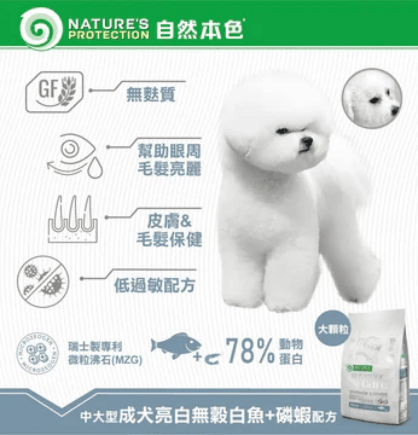 Nature's Protection | 無穀物小型成犬去淚痕美毛狗乾糧 （低敏白魚）1.5kg - SugarPet 寵甜