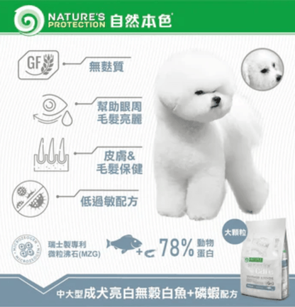 Nature's Protection | 無穀物小型成犬去淚痕美毛狗乾糧 （低敏白魚）1.5kg - SugarPet 寵甜