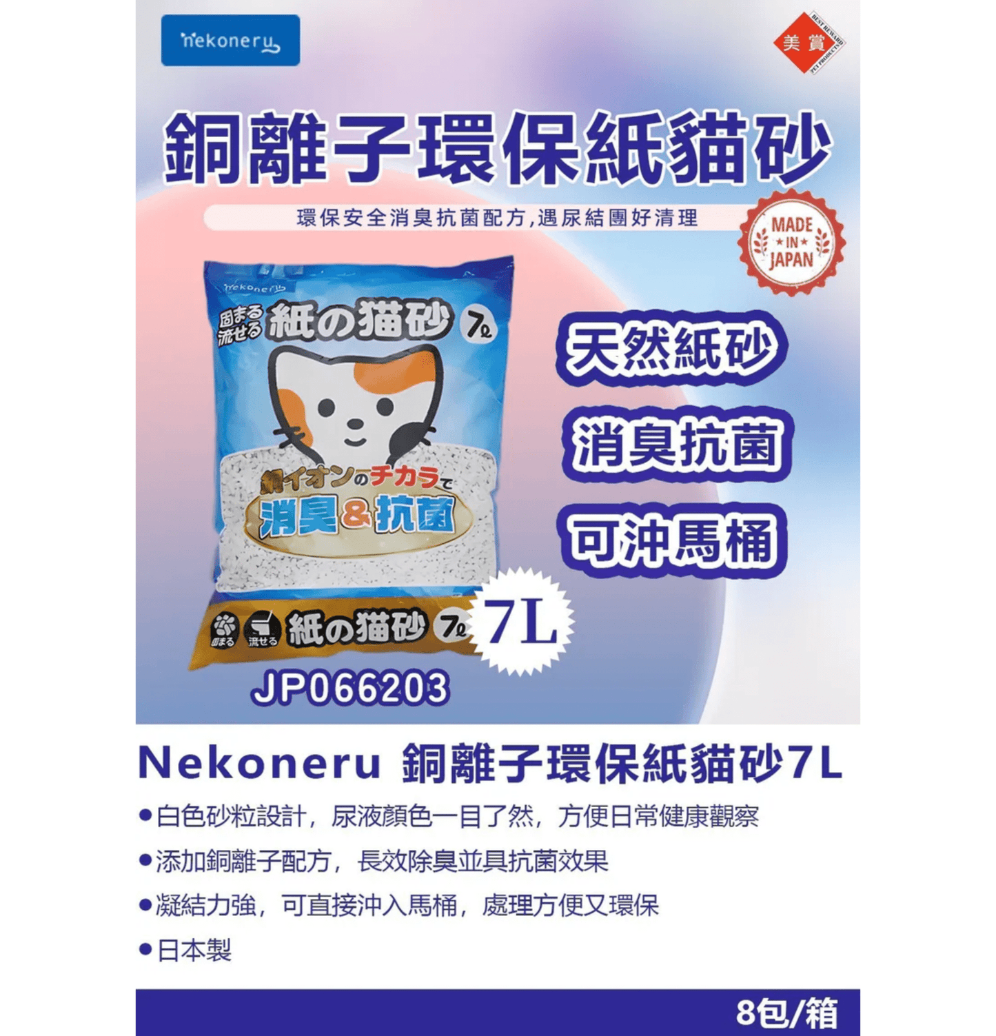 Nekoneru | 銅離子抗菌除臭結團環保紙貓砂 7L - SugarPet 寵甜