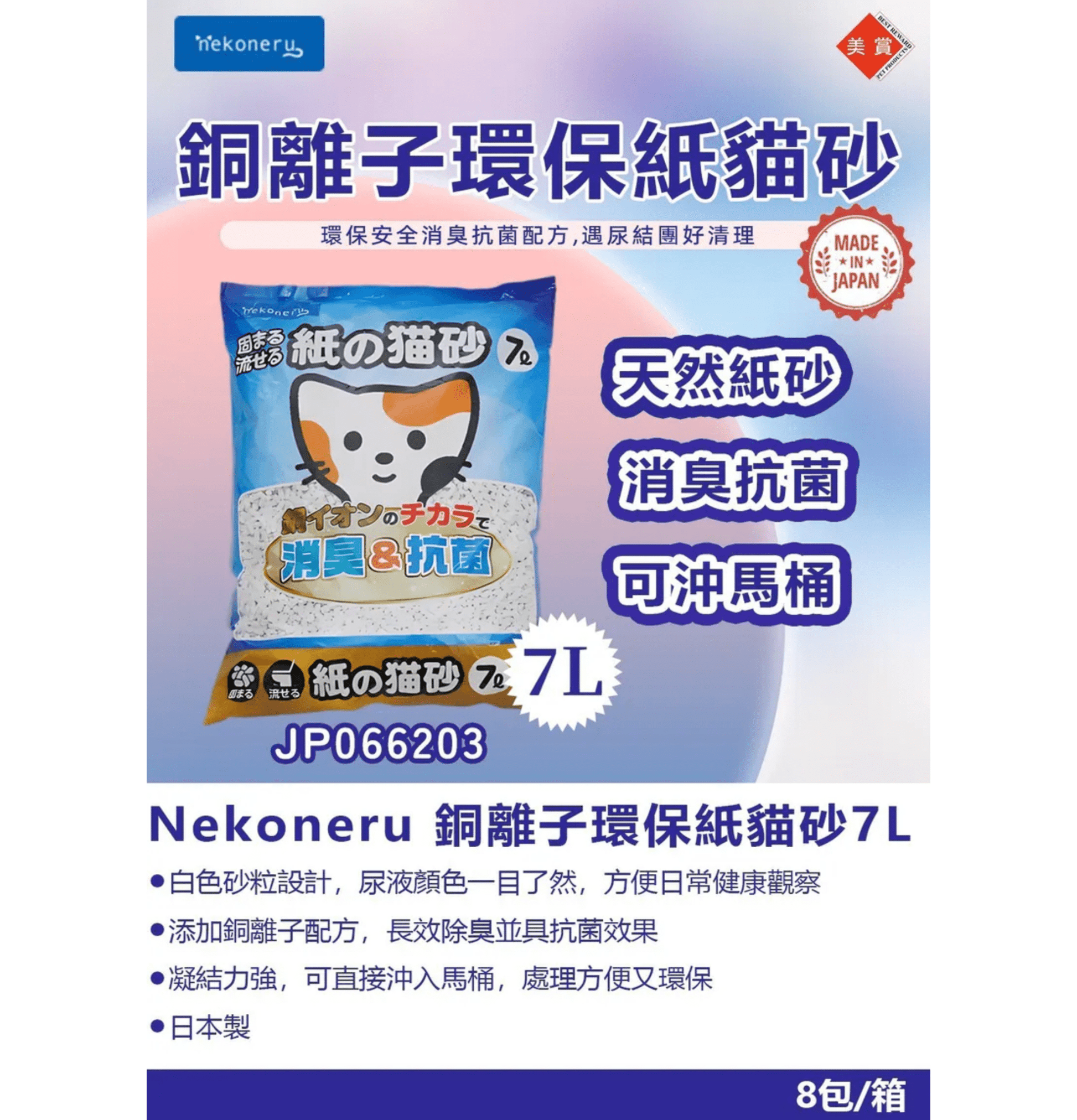 Nekoneru | 銅離子抗菌除臭結團環保紙貓砂 7L - SugarPet 寵甜