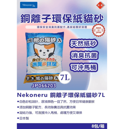 Nekoneru | 銅離子抗菌除臭結團環保紙貓砂 7L - SugarPet 寵甜
