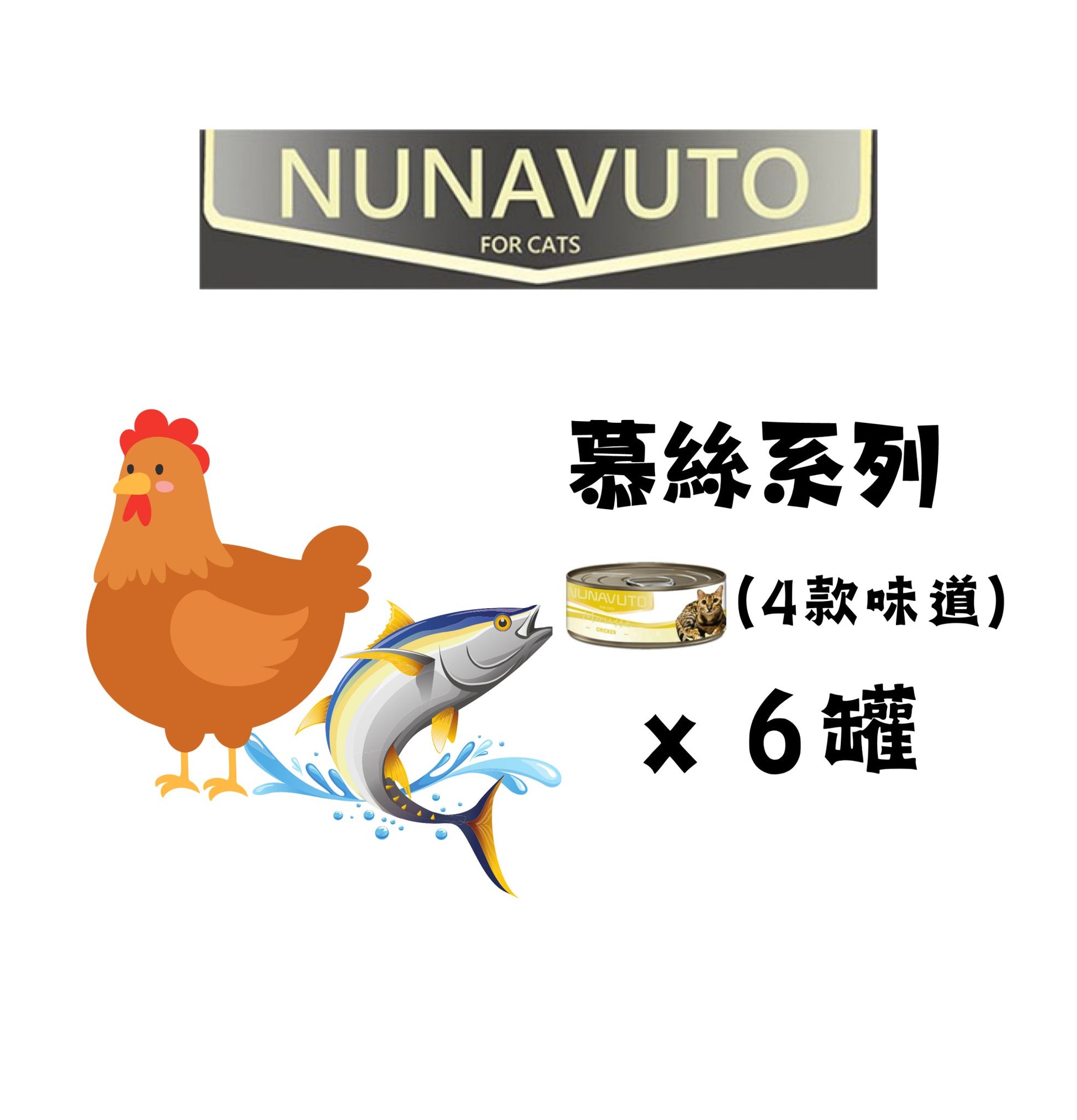 Nunavuto | 慕絲系列 - 主食貓罐頭 60g 混合味道套裝（24罐） - SugarPet