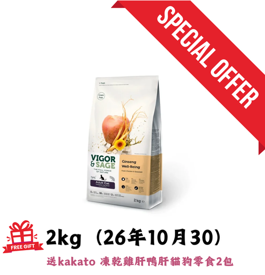 26年10月30 | Vigor & Sage | 無穀物人蔘健體貓乾糧 2kg *送 kakato 凍乾雞肝鴨肝貓狗零食2包