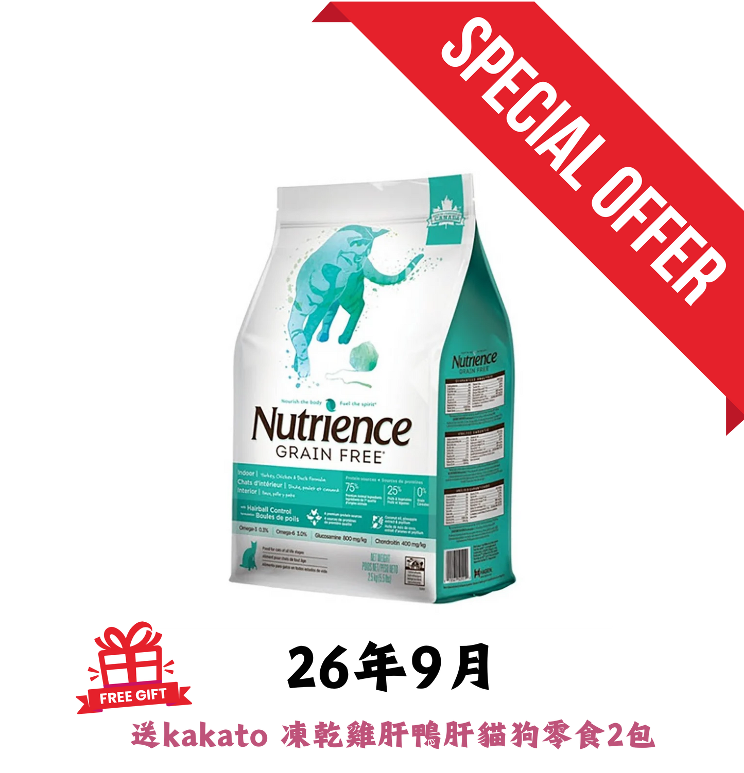 26年9月 | Nutrience | Grain Free 系列 無穀物火雞+雞+鴨肉室內貓乾糧 5.5lb *送 kakato 凍乾雞肝鴨肝貓狗零食2包