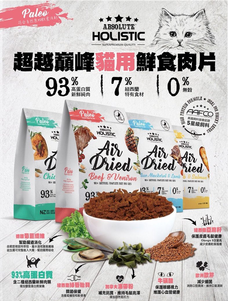 Absolute Holistic | Air Dried 鮮食肉片無穀物主食貓糧 500g - SugarPet