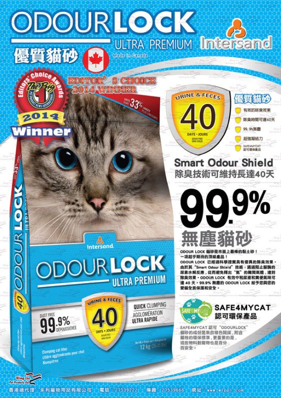 Odour Lock | 40天無塵強力除臭凝結貓砂 - SugarPet